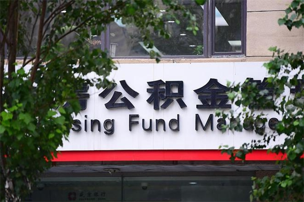 公积金缴纳基数最高-四平公积金代办平台