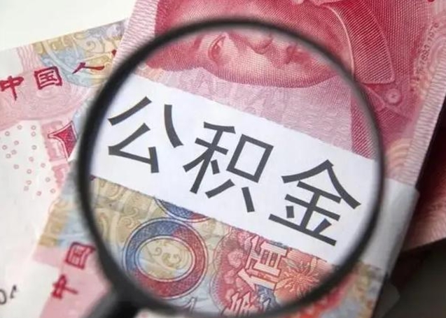 公积金每个月有多少-四平公积金代办平台